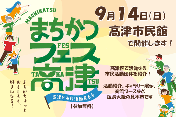 9月14日に高津市民館にて、高津区で活動する市民活動団体等の活動を紹介する「まちかつフェス高津」を開催します！