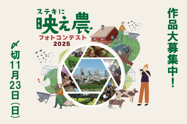 ステキに映え農フォトコンテスト2025を開催します！