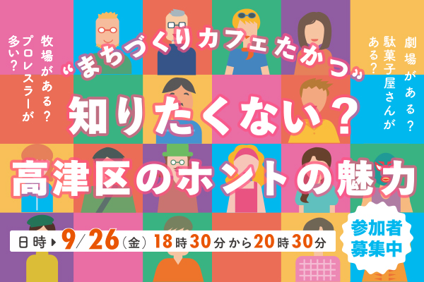 9月26日金曜日にまちづくりカフェたかつ「知りたくない？高津区のホントの魅力」を開催します。