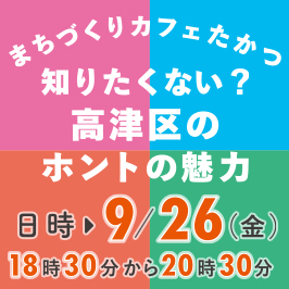 9月26日金曜日にまちづくりカフェたかつ「知りたくない？高津区のホントの魅力」を開催します。