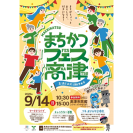 9月14日に高津市民館にて、高津区で活動する市民活動団体等の活動を紹介する「まちかつフェス高津」を開催します！