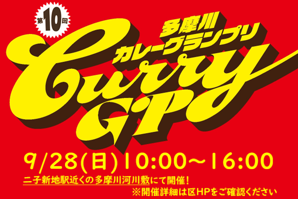 第10回多摩川カレーグランプリを開催します！