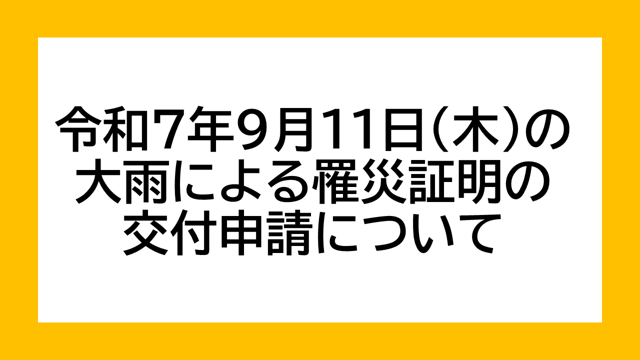 令和7年9月11日（木）の大雨による罹災証明の交付申請について