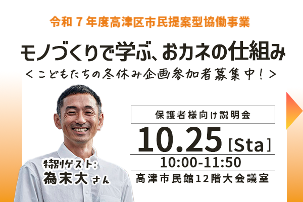 令和7年度高津区市民提案型協働事業モノづくりで学ぶ、おカネの仕組み