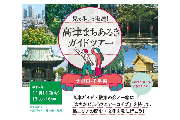 高津区の歴史、文化を見に行くまち歩きガイドツアーです。子母口、千年エリアを地域ガイドの方と一緒に歩きます。