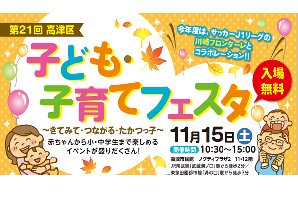 11月15日土曜日に第21回高津区子ども子育てフェスタを開催します