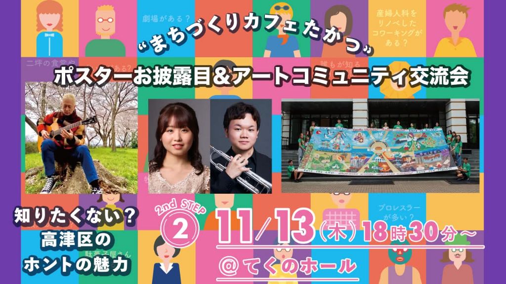 11月13日木曜日にまちづくりカフェたかつ「知りたくない？高津区のホントの魅力2ndSTEP」を開催します。