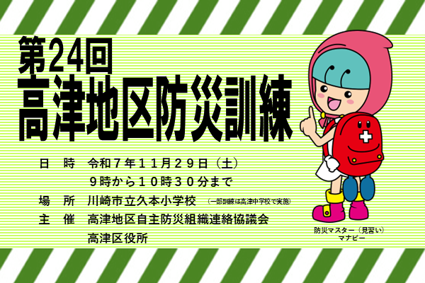第24回高津地区防災訓練を開催します！