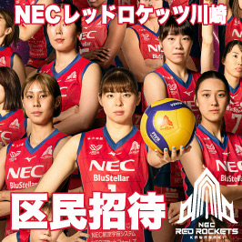 NECレッドロケッツ川崎 ホームゲーム観戦会 