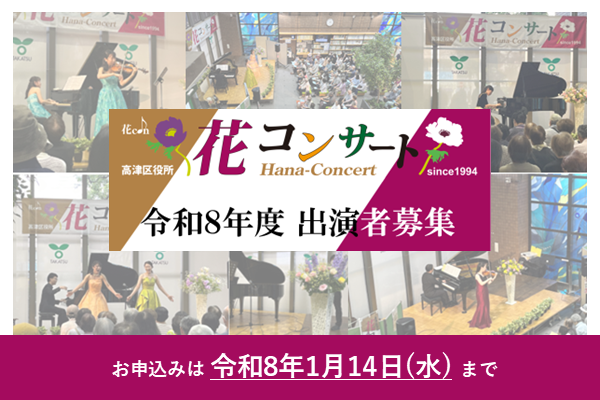 令和8年度高津区役所ロビーコンサート「花コンサート」出演者募集中