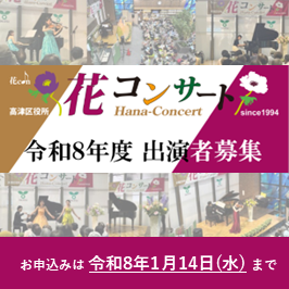 令和8年度高津区役所ロビーコンサート「花コンサート」出演者募集中