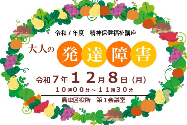 令和7年度精神保健福祉講座「大人の発達障害」
