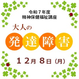 令和7年度精神保健福祉講座「大人の発達障害」