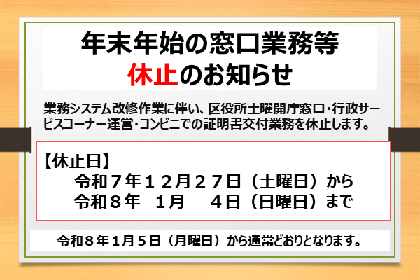 年末年始の窓口業務等の休止のお知らせ