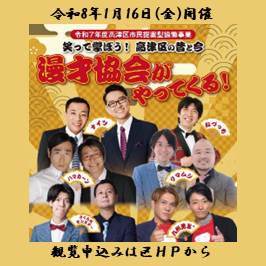 【高津区市民提案型協働事業】「漫才協会がやってくる！笑って学ぼう高津区の昔と今！」を開催します！