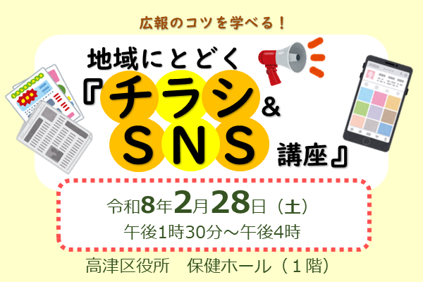 地域にとどくチラシとSNS講座を開催します
