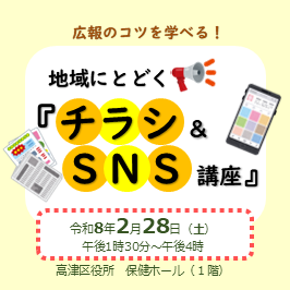 地域にとどくチラシとSNS講座を開催します