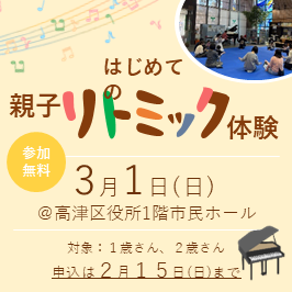 「はじめての親子リトミック体験」参加者募集中