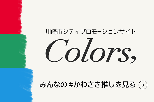 みんなの#かわさき推しを見る