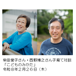 令和8年2月26日木曜日に柴田愛子さん・西野博之さん子育て対談「こどものみかた」を開催します。