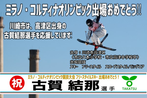 ミラノ・コルティナオリンピック出場おめでとう