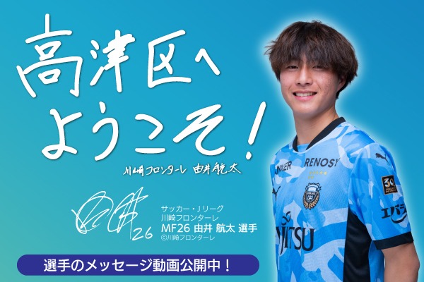 高津区へようこそ！選手のメッセージ動画公開中！