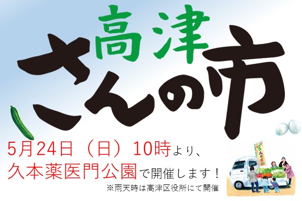 高津さんの市は5月24日(日)、久本薬医門公園にて開催です！