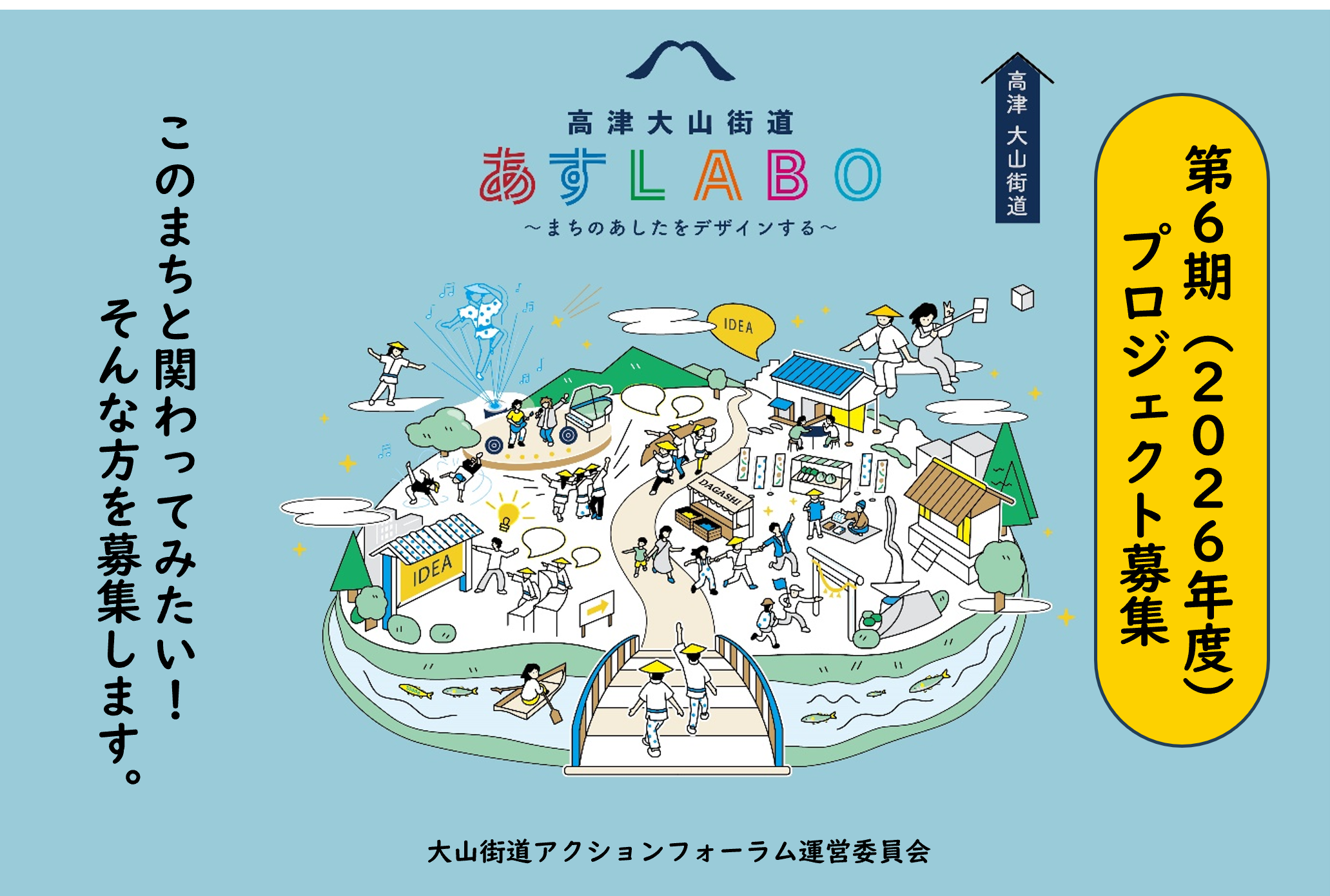 【高津大山街道あすLABO～まちのあしたをデザインする～】このまちを盛り上げるための企画案を募集します！