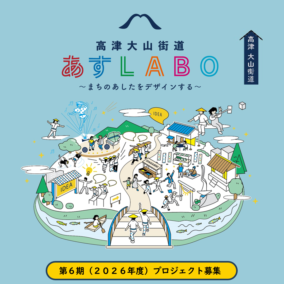 【高津大山街道あすLABO～まちのあしたをデザインする～】このまちを盛り上げるための企画案を募集します！