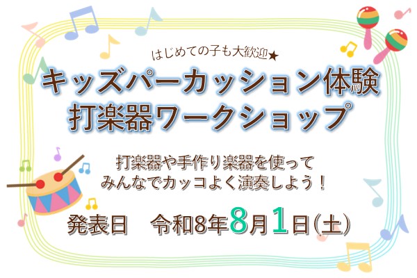キッズパーカッション体験 打楽器ワークショップを開催します★ 