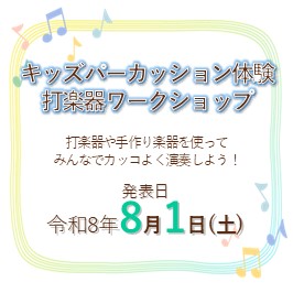 キッズパーカッション体験 打楽器ワークショップを開催します★