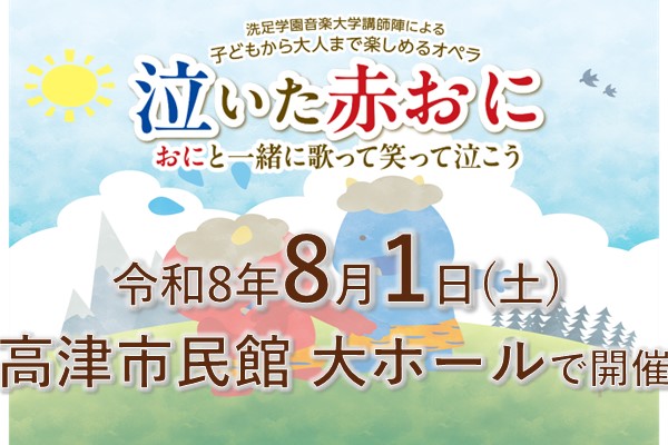 8月1日土曜日に高津市民館にて、子どもから大人まで楽しめるオペラ「泣いた赤おに」を開催します！