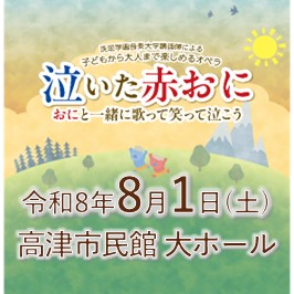 8月1日土曜日に高津市民館にて、子どもから大人まで楽しめるオペラ「泣いた赤おに」を開催します！