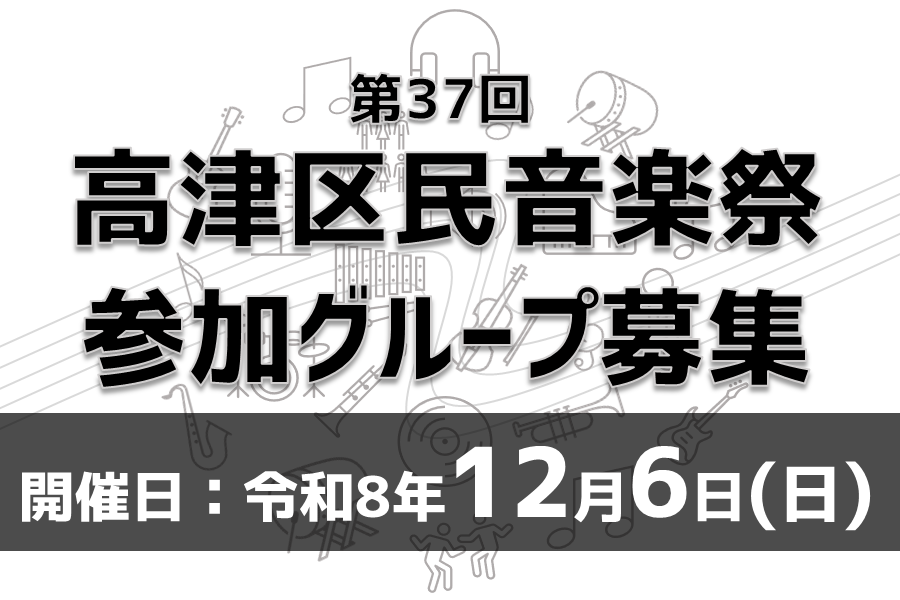 12月6日日曜日に開催する、第37回高津区民音楽祭の参加グループを募集しています！