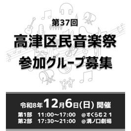 12月6日日曜日に開催する、第37回高津区民音楽祭の参加グループを募集しています！