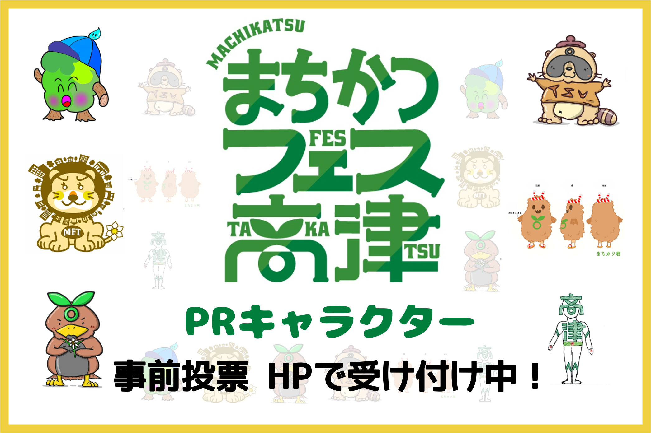 高津区市民活動見本市「まちかつフェス高津」のPRキャラクター事前投票受け付け中！ 