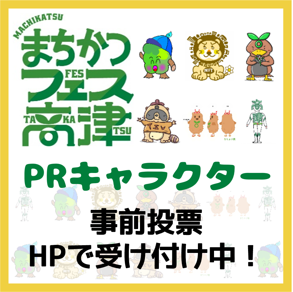 高津区市民活動見本市「まちかつフェス高津」のPRキャラクター事前投票受け付け中！ 