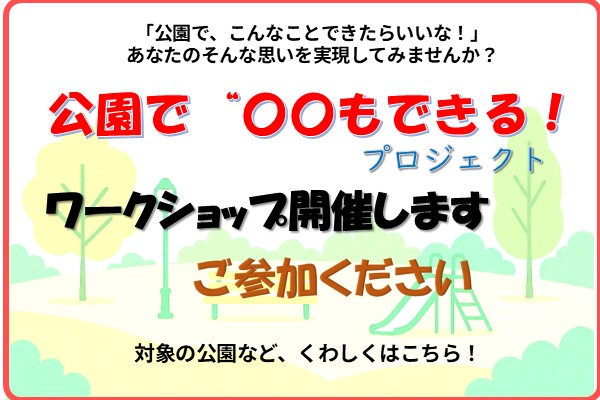8月29日土曜日に千年新町集会所（高津区千年新町48番地）にて、公園で〇〇（まるまる）もできるワーク ショップを開催します。