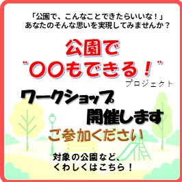 8月29日土曜日に千年新町集会所（高津区千年新町48番地）にて、公園で〇〇（まるまる）もできるワーク ショップを開催します。 