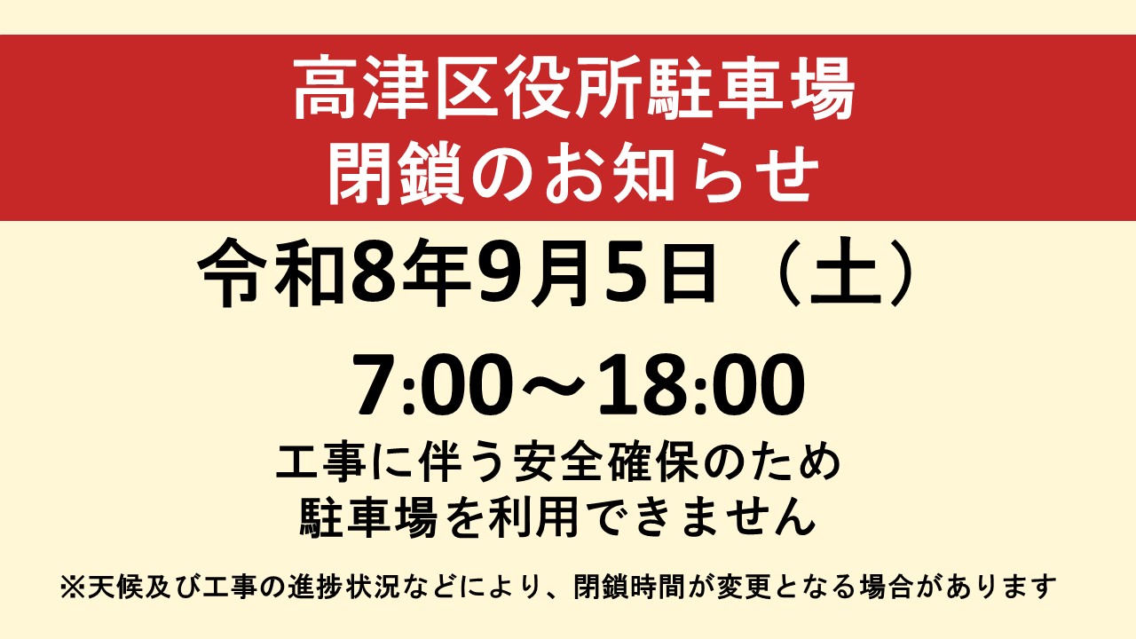 高津区役所駐車場閉鎖のお知らせ