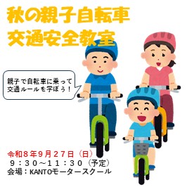 令和8年度秋の親子自転車交通安全教室を開催します 