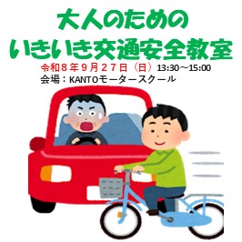 大人のためのいきいき交通安全教室を開催します 