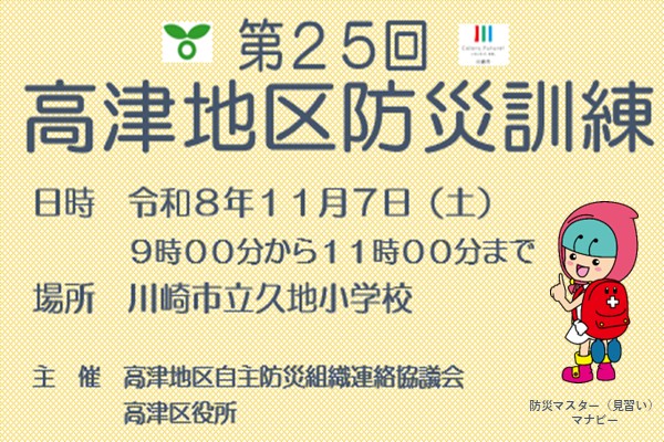 第25回高津地区防災訓練を開催します！ 