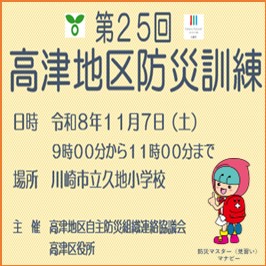 第25回高津地区防災訓練を開催します！ 