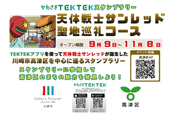かわさきTEKTEKスタンプラリー「天体戦士サンレッド聖地巡礼コース」
