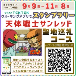 かわさきTEKTEKスタンプラリー「天体戦士サンレッド聖地巡礼コース」