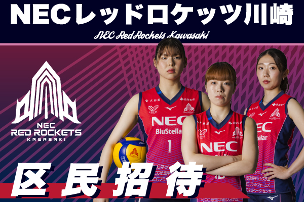 NECレッドロケッツ川崎 ホームゲーム観戦会 