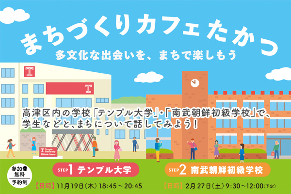 まちづくりカフェたかつ多文化な出会いを、まちで楽しもうSTEP1テンプル大学