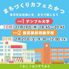 まちづくりカフェたかつ多文化な出会いを、まちで楽しもうSTEP1テンプル大学