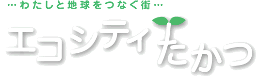 「エコシティたかつ」ロゴマーク1